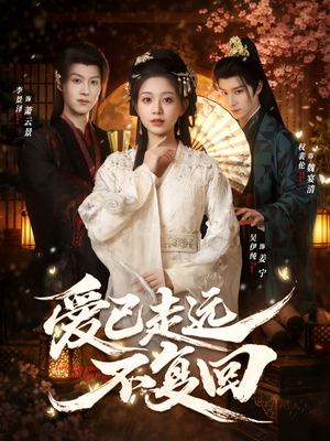 爱已走远不复回（61集）免费观看最新热门短剧大结局