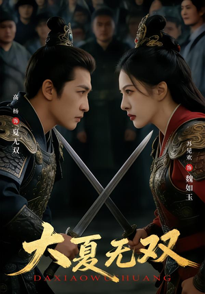 大夏无双（80集）排行榜前十的短剧推荐