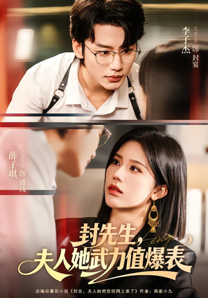 封先生，夫人她武力值爆表（70集）火爆热门短剧来袭好看又上头