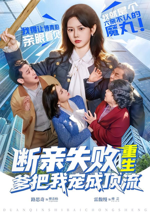 断亲失败，重生爹把我宠成顶流（80集）热播短剧持续分享