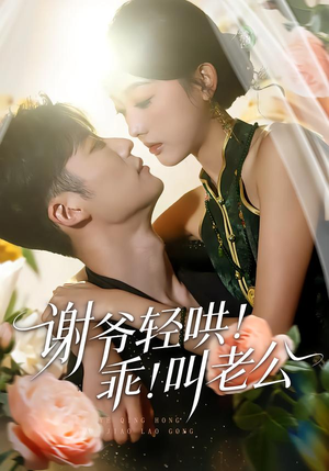 谢爷轻哄乖叫老公（58集）亿万短剧抢先看