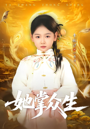 她掌众生（79集）今日热门短剧推荐