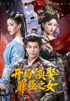 开局领娶罪臣之女（73集）短剧推荐上热门