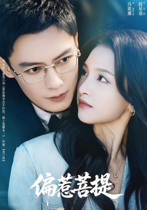 偏惹菩提（73集）热播短剧抢先看全集