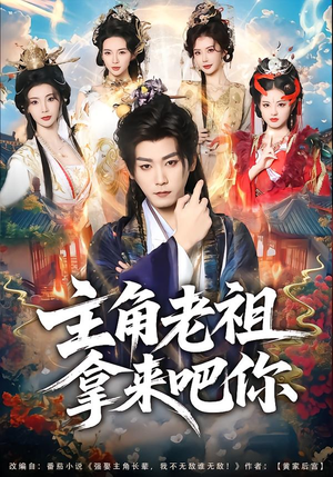 主角老祖拿来吧你（82集）零成本看完的短剧集合