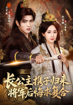 长公主携子归来，将军后悔求复合（80集）让你一口气看完短剧