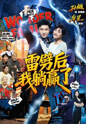 雷劈后我躺赢了（70集）每天更新短剧更精彩