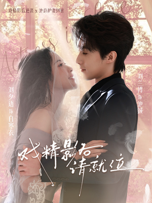 戏精影后请就位（60集）短剧大结局太精彩了