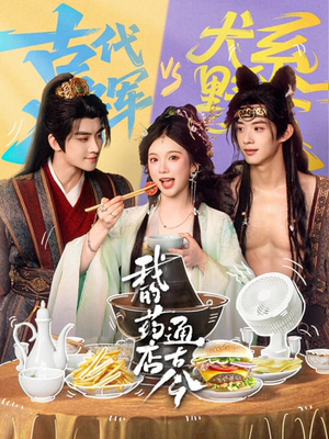 我的药店通古今（65集）短剧推荐更新中