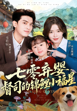 七零弃婴:督司的锦鲤小福星(96集) 七零弃婴:督司的锦鲤小福星(96集)热门正能量短剧推荐