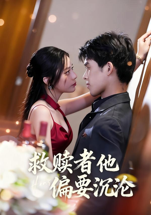 救赎者他偏要沉沦（60集）在红果短剧app免费看