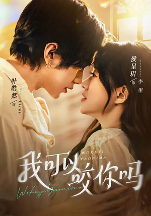 我可以咬你吗（76集）好看又上头的短剧