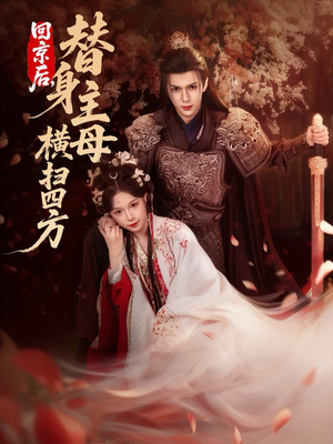 回京后，替身主母横扫四方（69集）免费观看排行榜前十短剧全集