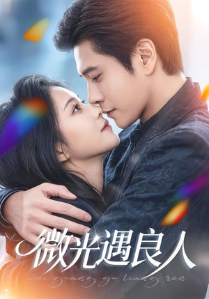 微光遇良人（60集）农村短剧分享农村生活
