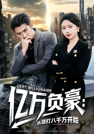 亿万负豪:从错打八千万开始(71集) 亿万负豪:从错打八千万开始(71集)短剧大结局太精彩了
