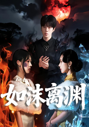 如沫离渊（60集）热门短剧看不停