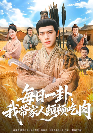 每日一卦，我带家人顿顿吃肉（60集）热门短剧在线看