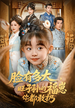 脸有多大，旺子孙的福崽你都敢扔（80集）最新热剧短剧免费看