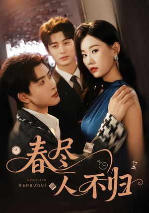 春尽人不归(60集) 春尽人不归(60集)短剧全剧免费合集