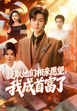 提取她们相亲愿望,我成首富了(80集) 提取她们相亲愿望,我成首富了(80集)免费看全网短剧