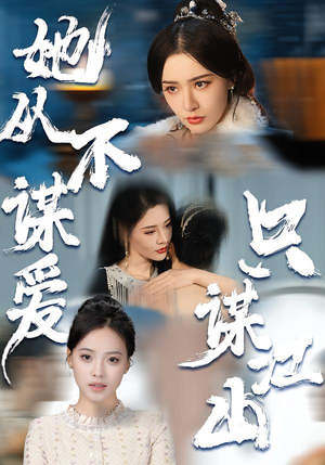 她从不谋爱,只谋江山(80集) 她从不谋爱,只谋江山(80集)忍不住一口气看到短剧大结局