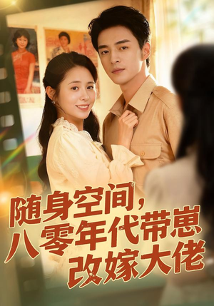 随身空间，80年代带崽改嫁大佬（68集）无需会员短剧免费看