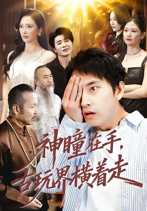 神瞳在手古玩界横着走（95集）短剧点击左下角看全集