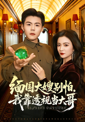 缅国大嫂别怕，我靠透视当大哥（80集）好看又精彩的短剧