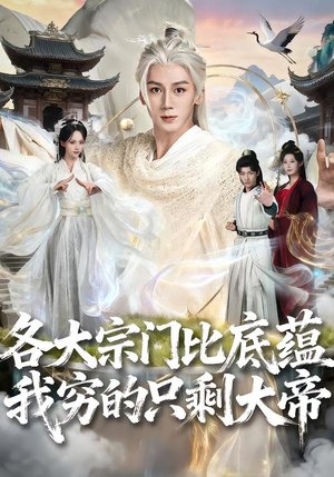 各大宗门比底蕴我穷的只剩大帝(75集) 各大宗门比底蕴我穷的只剩大帝(75集)精彩短剧抢先看全集