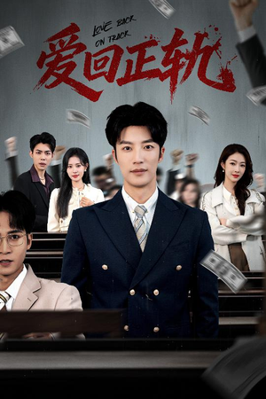 爱回正轨（50集）短剧全集无删完整版