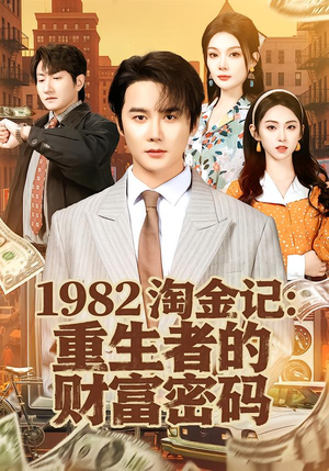 1982淘金记:重生者的财富密码(80集) 1982淘金记:重生者的财富密码(80集)独家短剧资源免费看