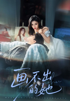 画不出的她（71集）免费观看全集短剧无删减