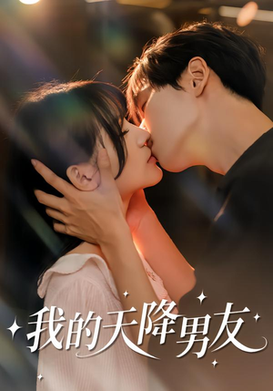 我的天降男友（77集）红果免费短剧看全集