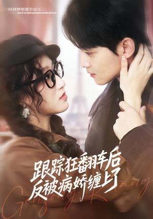 跟踪狂翻车后反被病娇缠上了（65集）看过的人都说好