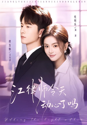 江律师今天动心了吗(64集) 江律师今天动心了吗(64集)零花钱看整部短剧