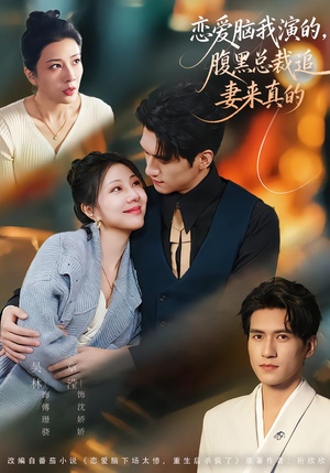 恋爱脑我演的，腹黑总裁追妻来真的（86集）更新短剧精彩不断