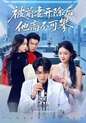 被前妻开除后，他高不可攀（40集）短剧全集完整版