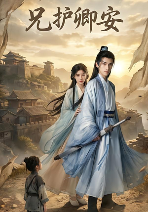 兄护卿安（34集）短剧免费看大结局