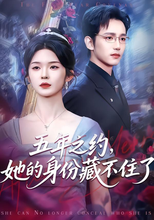五年之约，她的身份藏不住了（74集）短剧全季限免大放送