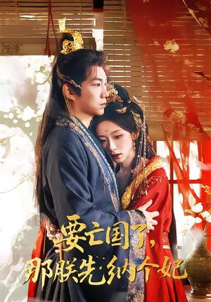要亡国了那朕先纳个妃(70集) 要亡国了那朕先纳个妃(70集)好看的短剧电视剧
