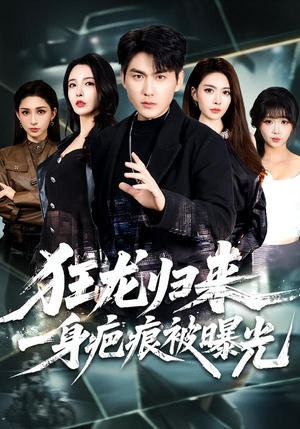 狂龙归来，一身疤痕被曝光（73集）全网最火爆的短剧
