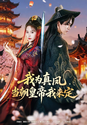 我为真凤，当朝皇帝我来定（81集）穿越短剧免费看全集