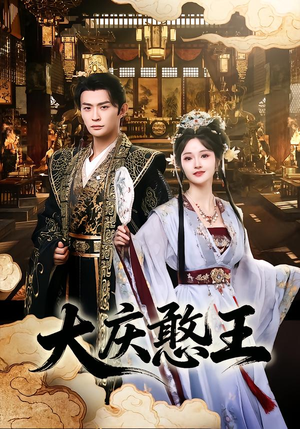 大庆憨王(83集) 大庆憨王(83集)不用花钱看全剧的短剧平台