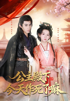公主殿下今天作死了嘛（61集）夸克网盘短剧在线看