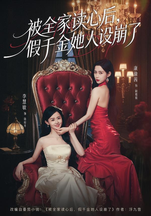 被全家读心后，假千金她人设崩了（81集）一口气追到短剧大结局