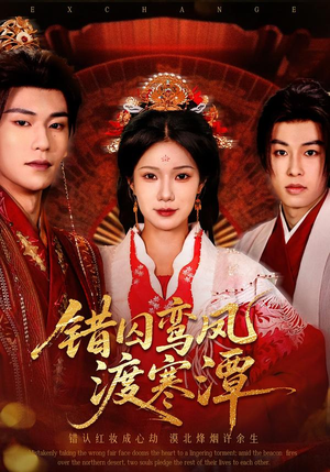 错囚鸾凤渡寒潭（57集）短剧全集更精彩