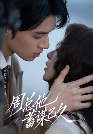 周总他蓄谋已久（88集）一口气享受短剧大结局的快感