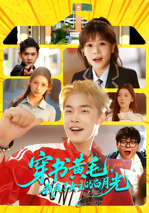 穿书黄毛，我成了女主的白月光（80集）短剧完整版免费观看