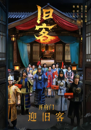 旧客（60集）都市短剧推荐免费观看