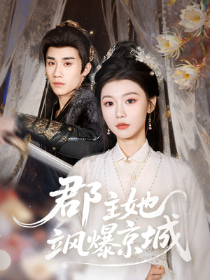 郡主她飒爆京城（56集）好看短剧追不停